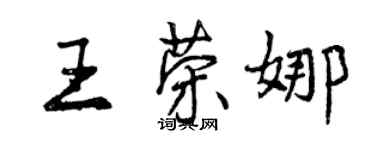 曾慶福王榮娜行書個性簽名怎么寫