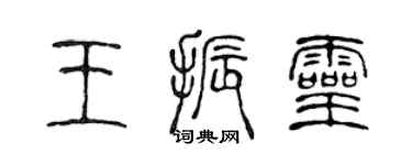 陳聲遠王振靈篆書個性簽名怎么寫