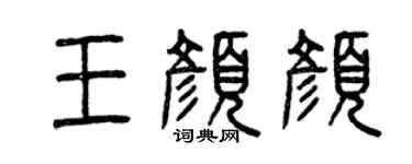 曾慶福王顏顏篆書個性簽名怎么寫