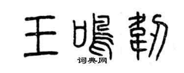 曾慶福王鳴韌篆書個性簽名怎么寫