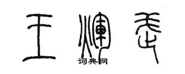 陳墨王輝武篆書個性簽名怎么寫