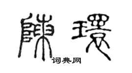 陳聲遠陳環篆書個性簽名怎么寫