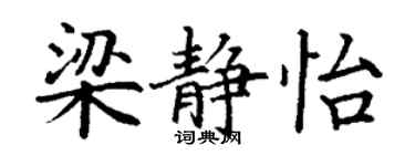 丁謙梁靜怡楷書個性簽名怎么寫