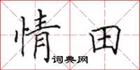 田英章情田楷書怎么寫