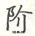 駱恆光寫的硬筆楷書階