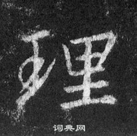 懷仁集聖教序中王羲之的寫法