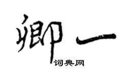 曾慶福卿一行書個性簽名怎么寫