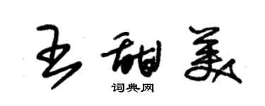 朱錫榮王甜美草書個性簽名怎么寫