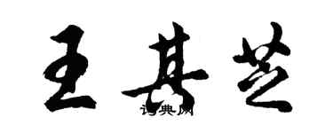 胡問遂王其芝行書個性簽名怎么寫