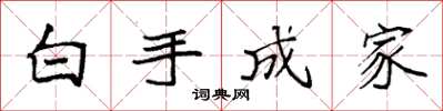 袁強白手成家楷書怎么寫