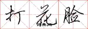 田英章打花臉行書怎么寫