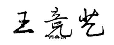 曾慶福王競藝行書個性簽名怎么寫