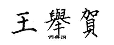 何伯昌王舉賀楷書個性簽名怎么寫