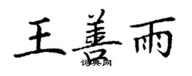 丁謙王善雨楷書個性簽名怎么寫