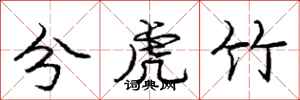 龐中華分虎竹行書怎么寫