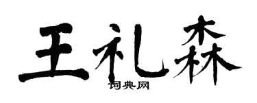 翁闓運王禮森楷書個性簽名怎么寫