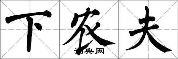 翁闓運下農夫楷書怎么寫