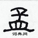 林少明寫的硬筆隸書孟