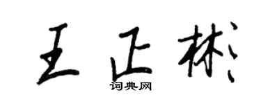 王正良王正彬行書個性簽名怎么寫