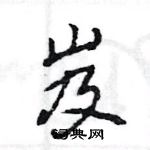 王旻寫的硬筆行書岌