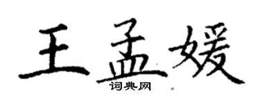 丁謙王孟媛楷書個性簽名怎么寫