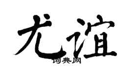 翁闓運尤誼楷書個性簽名怎么寫