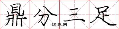 龐中華鼎分三足楷書怎么寫