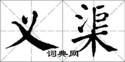 翁闓運義渠楷書怎么寫