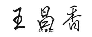 駱恆光王昌香行書個性簽名怎么寫