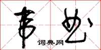 王冬齡韋曲草書怎么寫
