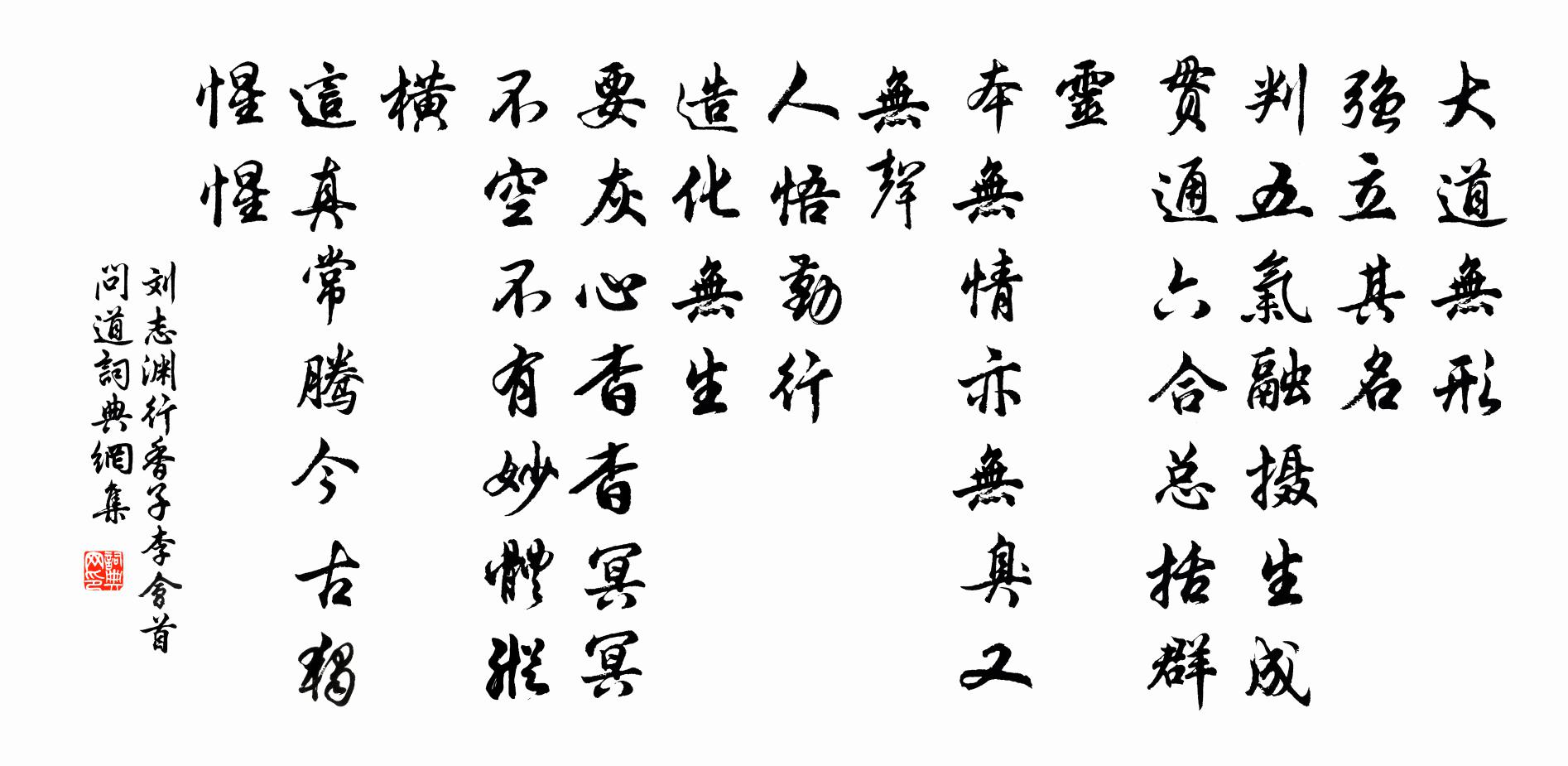 劉志淵行香子 李會首問道書法作品欣賞