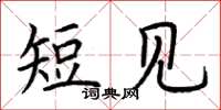 荊霄鵬短見楷書怎么寫