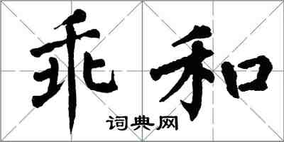 翁闓運乖和楷書怎么寫