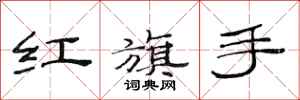 范連陞紅旗手隸書怎么寫