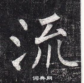 柳公權玄秘塔碑中流的寫法