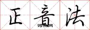 荊霄鵬正音法行書怎么寫
