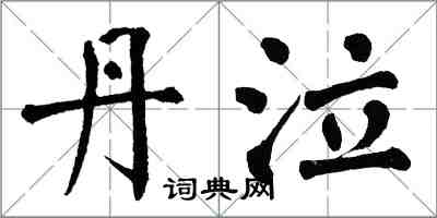 翁闓運丹泣楷書怎么寫