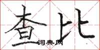駱恆光查比楷書怎么寫