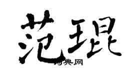 翁闓運范琨楷書個性簽名怎么寫