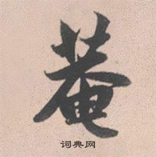 趙孟頫靈隱大川濟禪師塔銘中菴的寫法