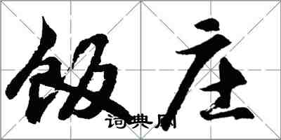 胡問遂飯莊行書怎么寫