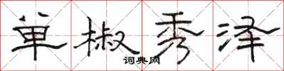 駱恆光單椒秀澤隸書怎么寫