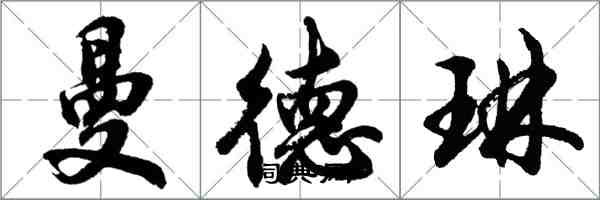 胡問遂曼德琳行書怎么寫