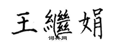 何伯昌王繼娟楷書個性簽名怎么寫