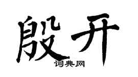 翁闓運殷開楷書個性簽名怎么寫