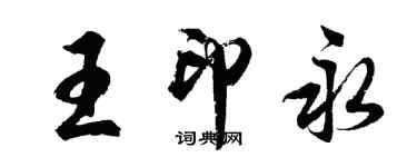 胡問遂王印永行書個性簽名怎么寫