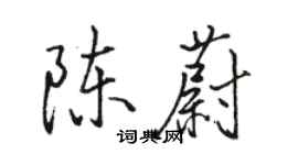 駱恆光陳蔚行書個性簽名怎么寫
