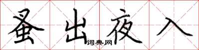 荊霄鵬蚤出夜入楷書怎么寫