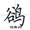 田英章寫的硬筆楷書鵒