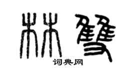 曾慶福林雙篆書個性簽名怎么寫
